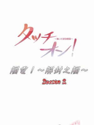 觸電！～解封之觸～ 29-60話 第二季[完結]_035_01