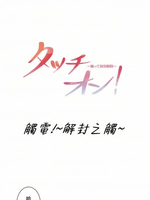 觸電！～解封之觸～ 61-109話 第三季[完結]_096_01