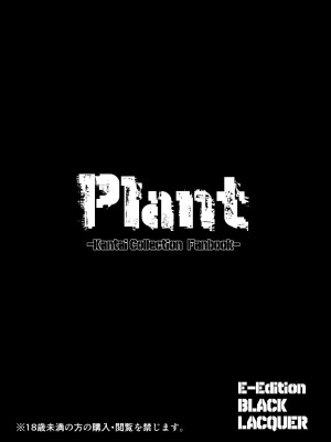 [Black lacquer (黒漆)] Plant 1 (艦隊これくしょん -艦これ-)  [BLUE氪个人翻译] [DL版]_26