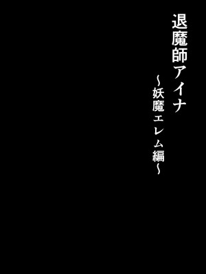 [白の葉 (シロハ)] 退魔師アイナ〜妖魔エレム編〜_07