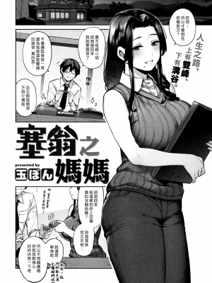 [玉ぼん] 塞翁がママ (COMIC 快楽天 2022年12月号) [中国翻訳] [無修正] [DL版] [漢化組漢化組×夢中璞影]_02