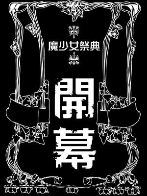 [山田一族。 (袋小路、もきゅ)] 敵前逃亡魔少女祭典総集編 (スター☆トゥインクルプリキュア、ハピネスチャージプリキュア!、魔法つかいプリキュア!) [不咕鸟汉化组] [DL版]_130