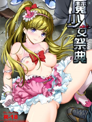 [山田一族。 (袋小路、もきゅ)] 敵前逃亡魔少女祭典総集編 (スター☆トゥインクルプリキュア、ハピネスチャージプリキュア!、魔法つかいプリキュア!) [不咕鸟汉化组] [DL版]_086