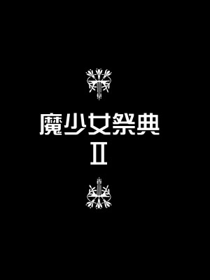 [山田一族。 (袋小路、もきゅ)] 敵前逃亡魔少女祭典総集編 (スター☆トゥインクルプリキュア、ハピネスチャージプリキュア!、魔法つかいプリキュア!) [不咕鸟汉化组] [DL版]_132