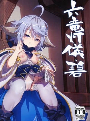(C101) [森の道 (森シンリスク)] 六竜灯儀・碧 (グランブルーファンタジー)