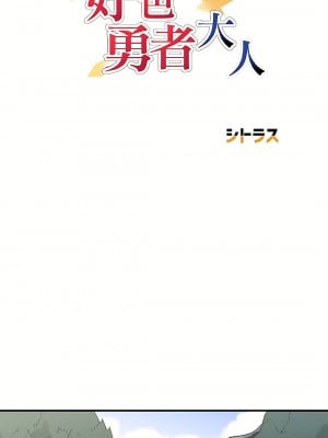 好色勇者大人 1-55話[完結]｜ドスケベ勇者様！_45_01