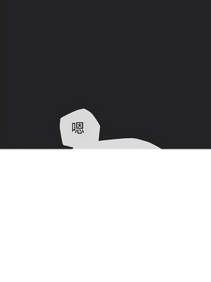 清水健救救我 1-40話[完結]_27_34