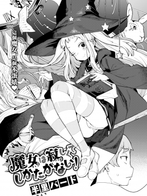 [半里バード] 魔女は寂しくてしかたがない！ (COMIC 快楽天ビースト 2023年1月号) [大鸟可不敢乱转汉化] [无修正] [jerry重嵌]_02