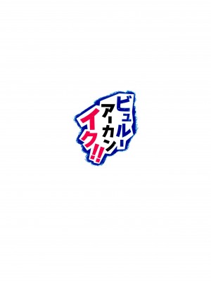(C101) [栗芋操舵 (栗芋パイ)] ビュルーアーカンイク! (ブルーアーカイブ) [绅士仓库汉化]_026