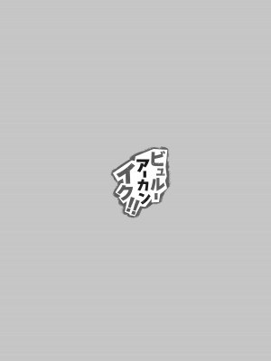(C101) [栗芋操舵 (栗芋パイ)] ビュルーアーカンイク! (ブルーアーカイブ)_03