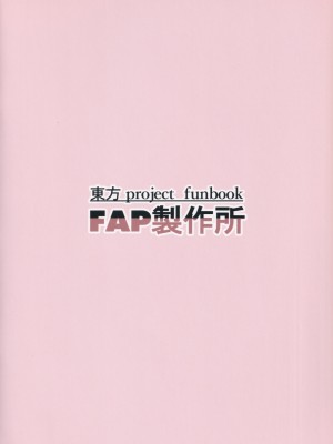 (紅楼夢13) [FAP製作所 (瀧本ゆかり)] hutozuri book (東方Project)[中国翻译]_18