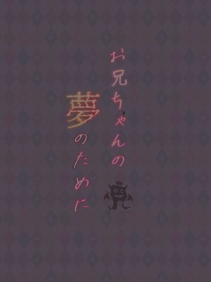 [ろこまに (真夏ろこ)] お兄ちゃんの夢のために [中国翻訳] [DL版]_34