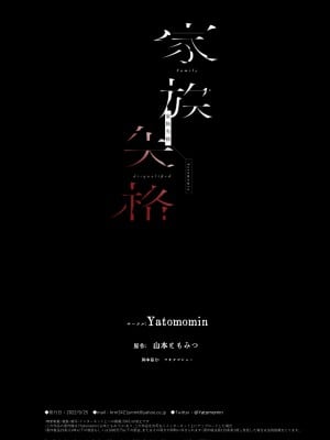[Yatomomin (山本ともみつ)] 家族失格 [DL版] [Don't Trust and Support Irodori Comics !]_430