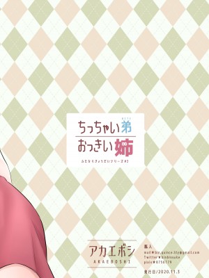 [アカエボシ (瓶人)] ちっちゃい弟おっきい姉 [中国翻译]_23