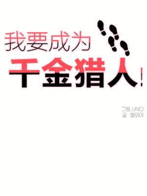 狩獵白富美 第二季 46-74話[完結]_49_01