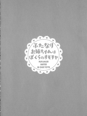 [命わずか] ふたなりお姉ちゃんはぼくらのオモチャ [HTzhemu个人汉化]_182