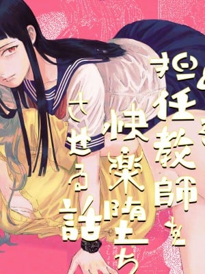 [姉井戸] ヤンデレお嬢様が担任教師を快楽堕ちさせる話 [DL版]