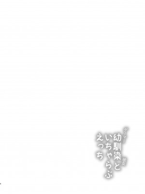 [井戸水屋 (黒すけ)] ゲーマー幼馴染彼女といちゃらぶえっち [中国翻訳] [DL版]_04