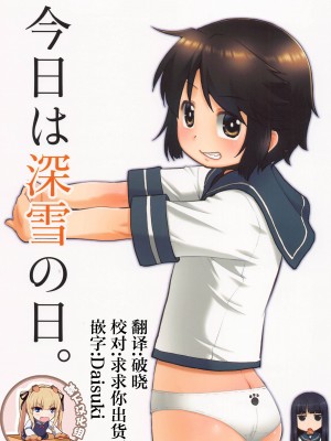 (深雪スペシャル! 3) [T.4.P (猫玄)] 今日は深雪の日。 (艦隊これくしょん -艦これ-) [靴下汉化组]_02