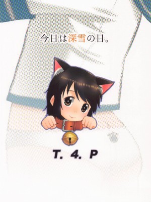 (深雪スペシャル! 3) [T.4.P (猫玄)] 今日は深雪の日。 (艦隊これくしょん -艦これ-) [靴下汉化组]_15
