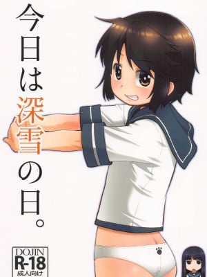 (深雪スペシャル! 3) [T.4.P (猫玄)] 今日は深雪の日。 (艦隊これくしょん -艦これ-) [靴下汉化组]