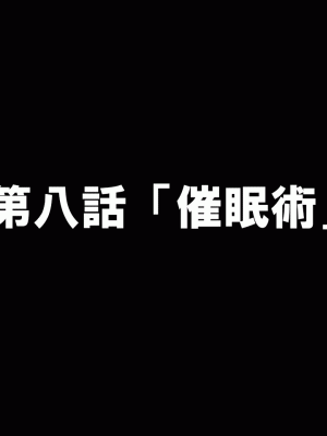 [サークルENZIN] 催眠浮気研究部 第八話 [TA自翻]_069