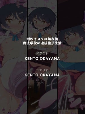[KENTO (KENTO OKAYAMA)] 潮吹きロリは無表情 ～魔法学校の連続絶頂生活～ [DL版]_59