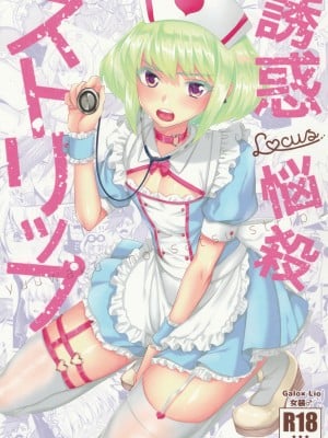 [Locus (希咲)] 誘惑悩殺ストリップ (Promare) [瑞树汉化]
