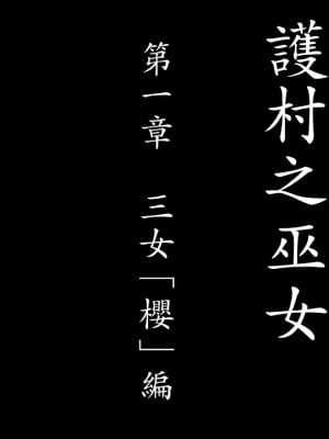 [げむお堂 (げむお)] 里守の巫女 第一章 三女「桜」編  [天帝哥個人漢化]_005