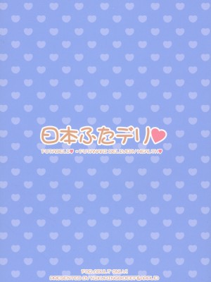 (ふたけっと13) [肉りんご (カクガリ兄弟)] 日本ふたデリ [潇洒个人汉化]_02