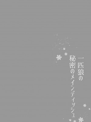 [さくらのきのした (柏木存美) ] 一匹狼の秘密のメインディッシュ [橄榄汉化组]_02