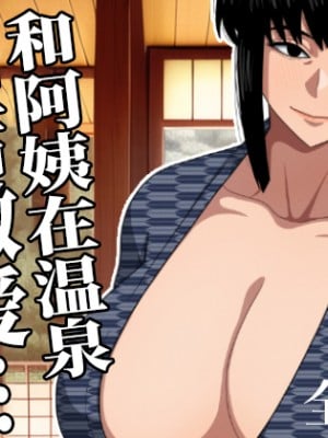 [銀エイジ] おばさんと温泉旅館で… [中国翻訳]_48_2