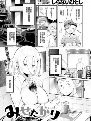 [しらないひとし] みせたがり (COMIC 快楽天ビースト 2023年2月号) [大鸟可不敢乱转汉化 + 886重嵌] [無修正] [DL版] [Shiranai Hitoshi] Desire to Show_01