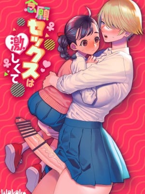[wakakomu2 (wakako)] 念願セックスは激しくて [中国翻訳]