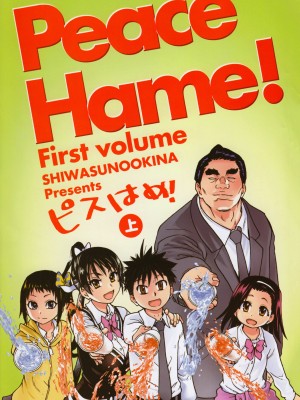 [師走の翁] ピスはめ! 上 [無修正]_peacehame_001