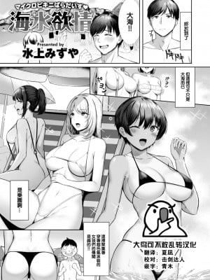 [水上みずや] 海水欲情 (COMIC 快楽天ビースト 2022年10月号) [大鸟可不敢乱转汉化 + 886重嵌] [無修正] [DL版] [Minakami Mizuya]