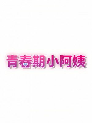 青春期小阿姨 31-32話_31_09