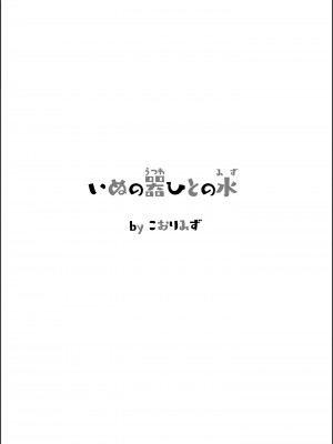 [氷倶楽部 (こおりみず)] いぬの器ひとの水 [柠檬茶汉化组]_05