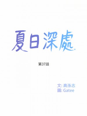 夏日深處 37-38話_37_01