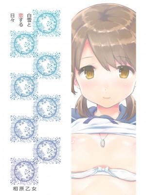 [相原乙女 (にょりこ)] 書き下ろし (白雪と恋する日々再録集) (艦隊これくしょん -艦これ-) [吸住没碎个人汉化] [DL版]_25
