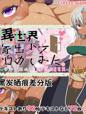 [ELEPHANT.GIRAFFE (KONBOI)] 異世界家出少女泊めてみた。ダークエルフとお泊りSEX[筑紫单推人个人汉化]_099