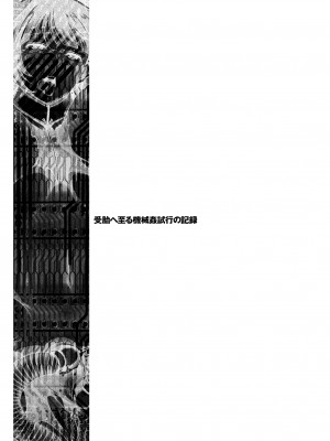 [雛瀬あや] 受胎へ至る機械姦試行の記録 [DL版]_183