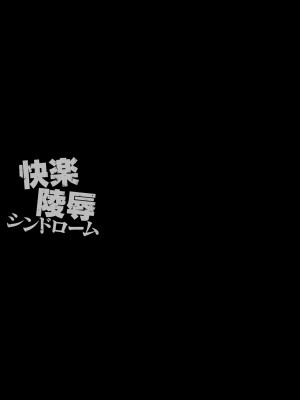 [にゅくす] 快楽陵辱シンドローム  [DL版]_163