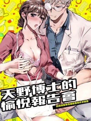 [橄榄汉化组][YellowPost (鴨鹿梁、かんたま)] 天野博士の快楽レポートー遠隔クリイキ装置による生ハメ懇願過程ー[DL版]