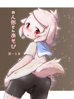 [虾皮汉化组] (けもケット8) [白黒餡蜜 (優利)] お人形さんあそび | 人偶游戏_01
