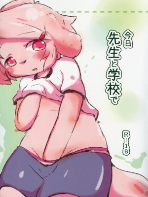 [虾皮汉化组] (新春けもケット6) [白黒餡蜜 (優利)] 今日先生と学校で | 今天和老师在学校_01