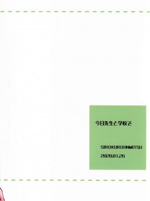 [虾皮汉化组] (新春けもケット6) [白黒餡蜜 (優利)] 今日先生と学校で | 今天和老师在学校_16