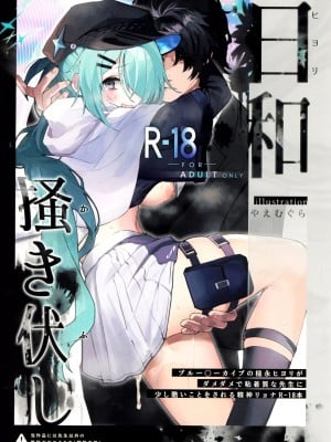(C101) [HarmoNeaR (八重葎)] 日和、掻き伏し (ブルーアーカイブ) [中国翻訳]