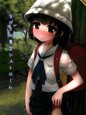 (C99) [とりぷるぴんち! (ひかみいずと)] ながされ青空シュトローム [白杨汉化组]