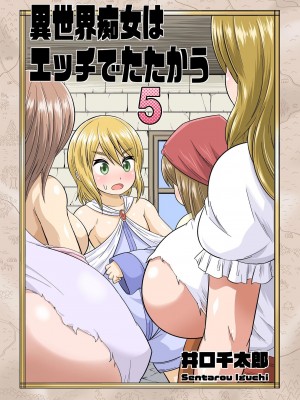 [井口千太郎] 異世界痴女はエッチでたたかう 1_20_053